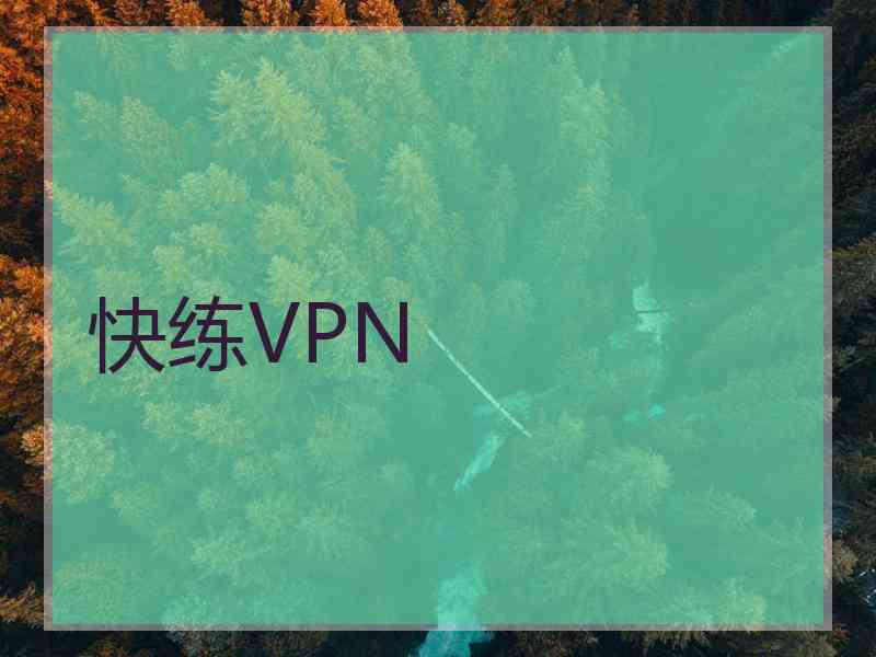快练VPN