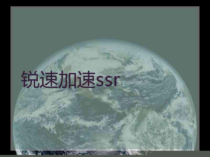 锐速加速ssr