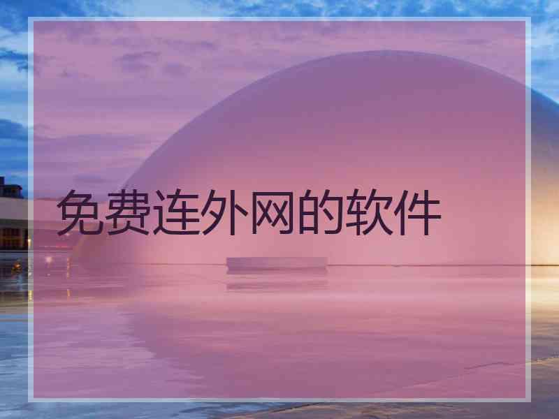 免费连外网的软件