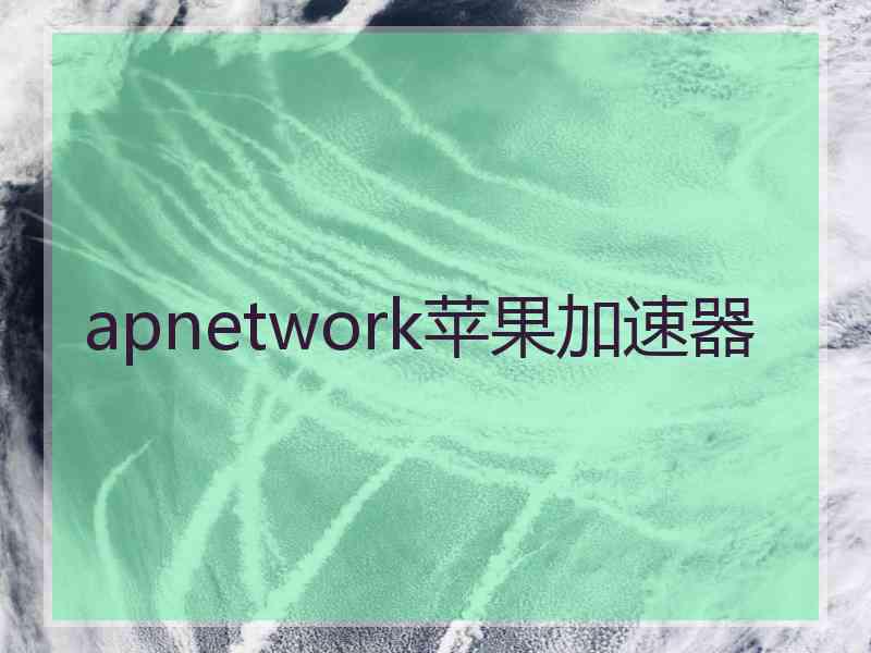 apnetwork苹果加速器