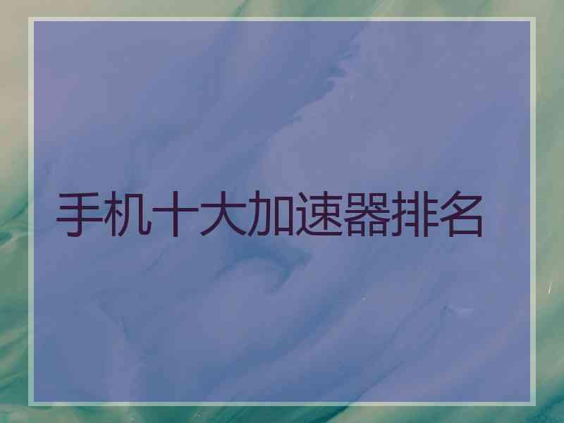 手机十大加速器排名