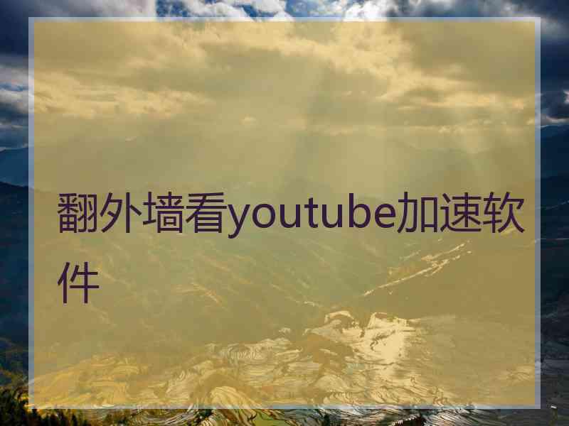 翻外墙看youtube加速软件