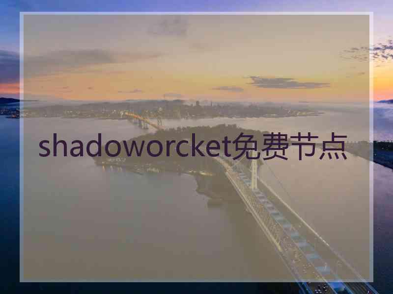 shadoworcket免费节点