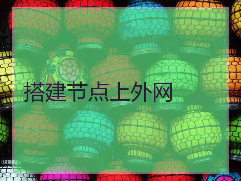 搭建节点上外网