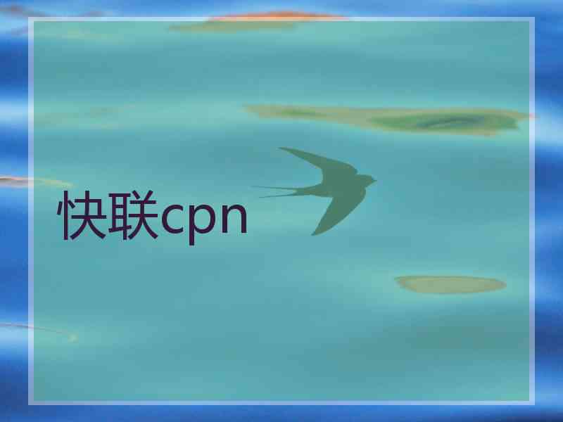 快联cpn
