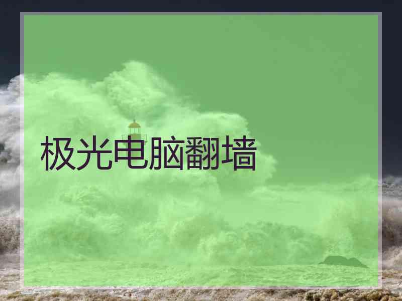 极光电脑翻墙
