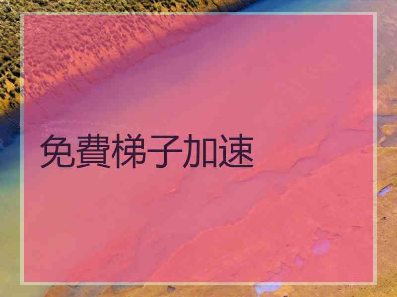 免費梯子加速