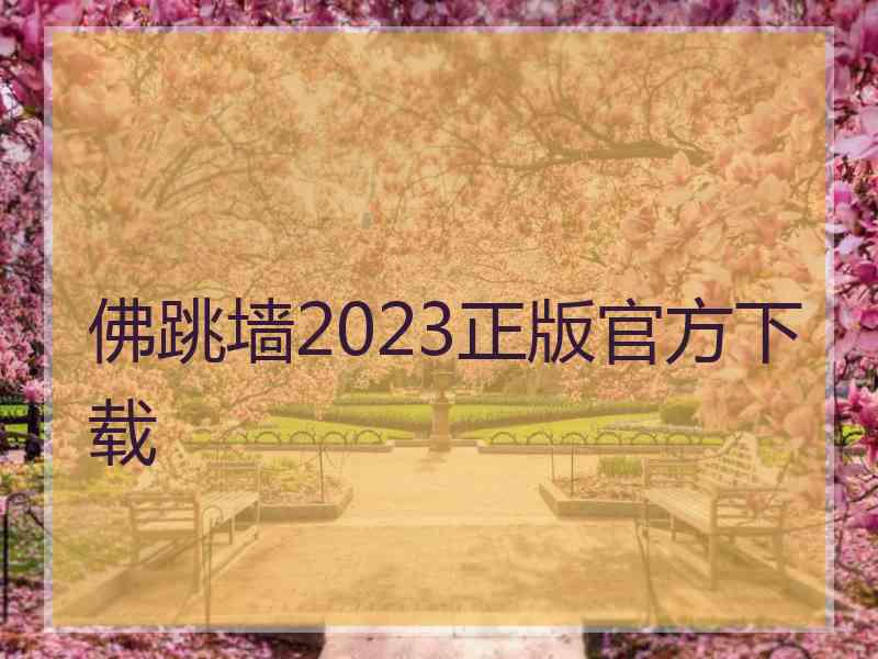 佛跳墙2023正版官方下载