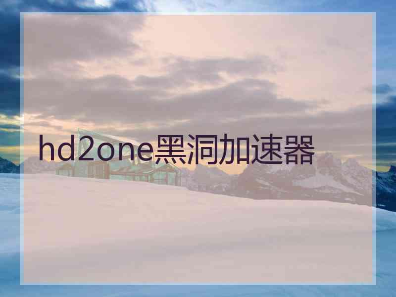 hd2one黑洞加速器