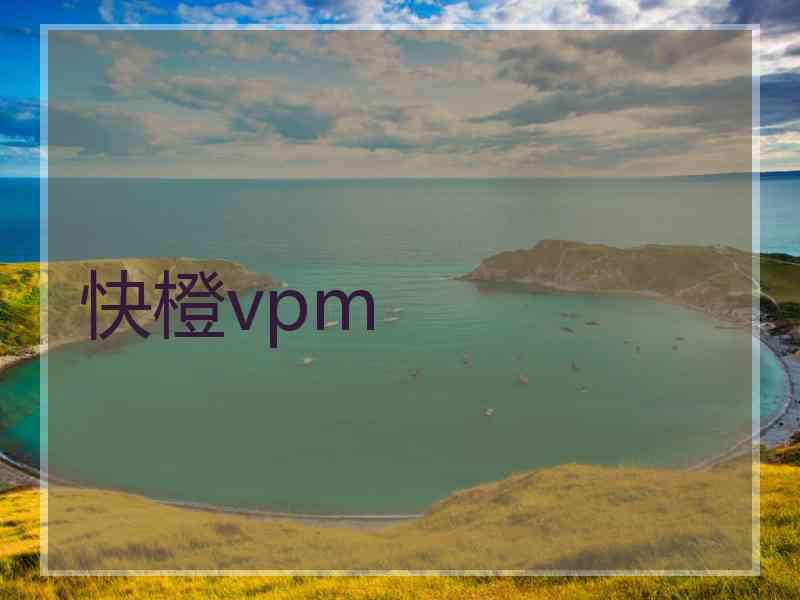 快橙vpm