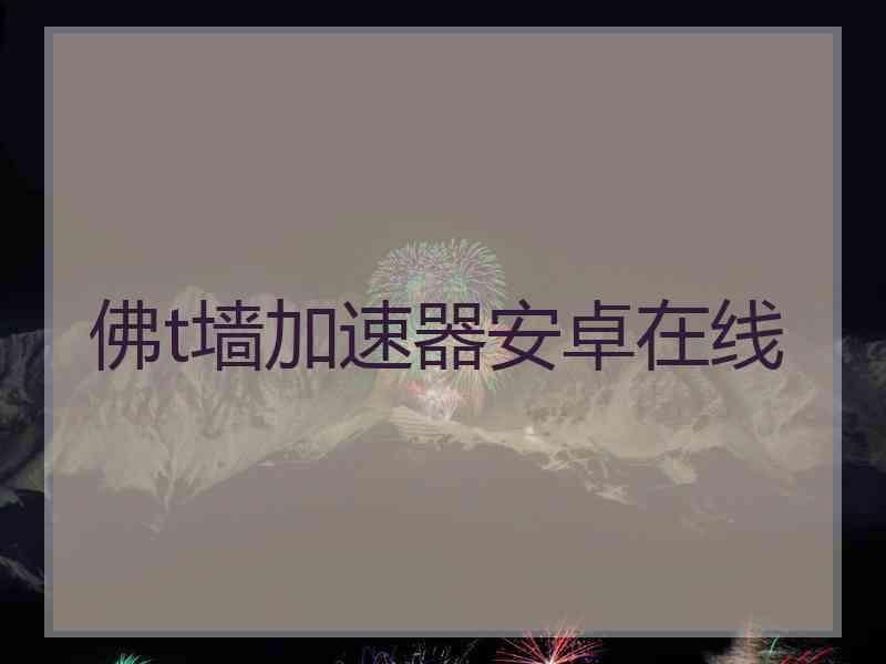 佛t墙加速器安卓在线