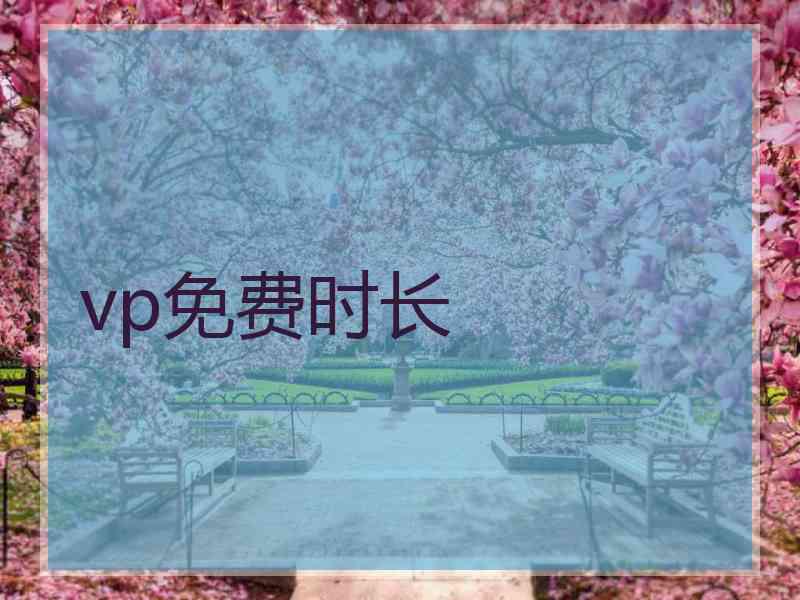 vp免费时长