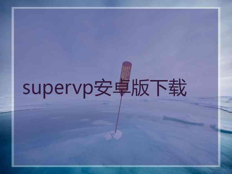 supervp安卓版下载