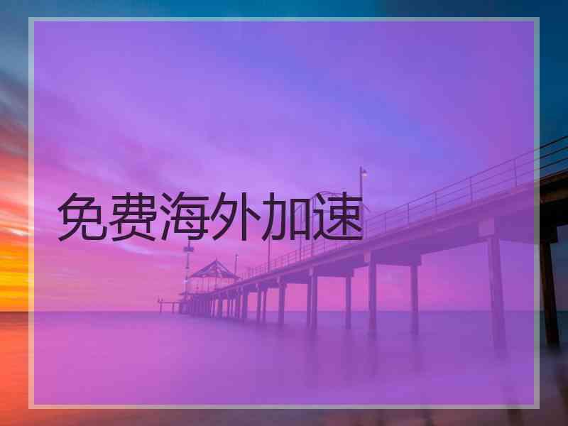 免费海外加速