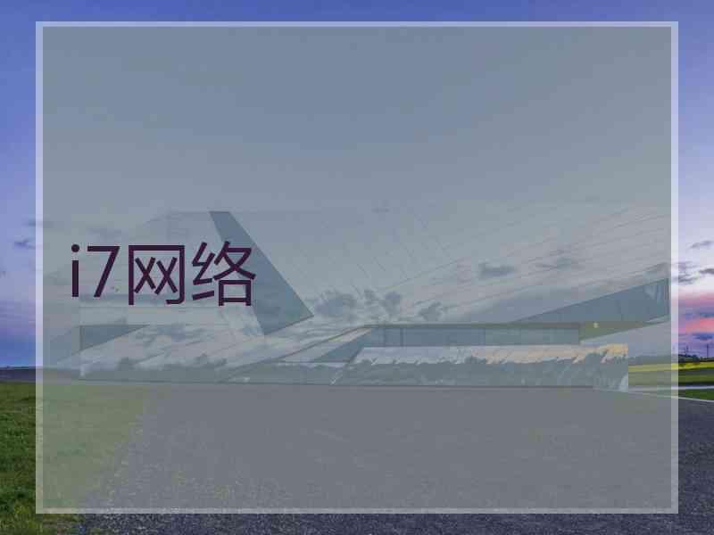 i7网络