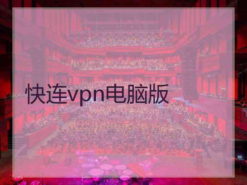 快连vpn电脑版