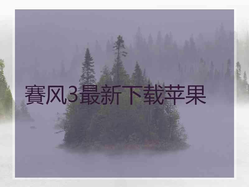 賽风3最新下载苹果