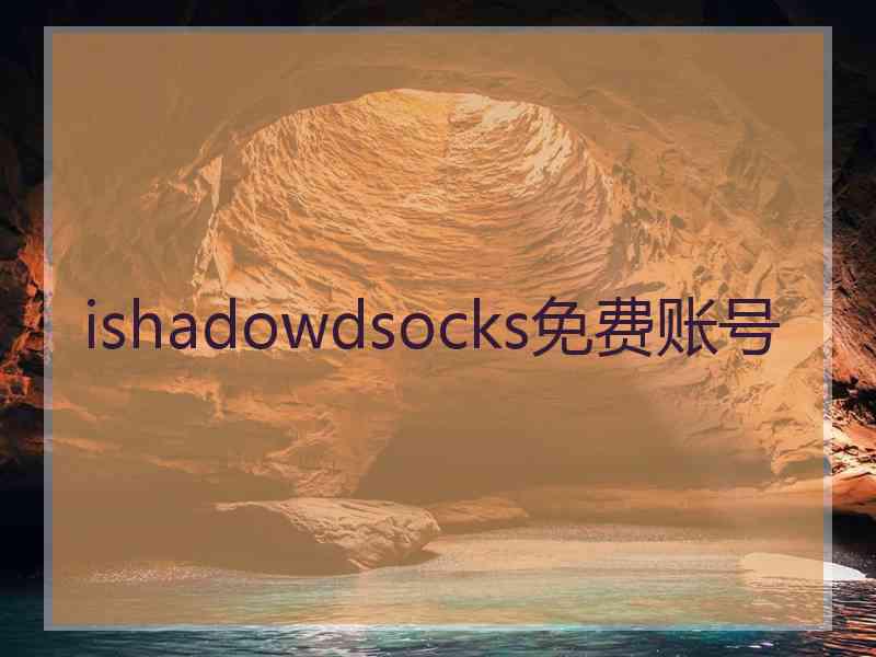 ishadowdsocks免费账号