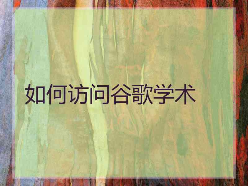 如何访问谷歌学术