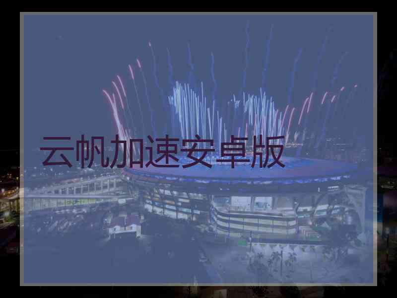 云帆加速安卓版