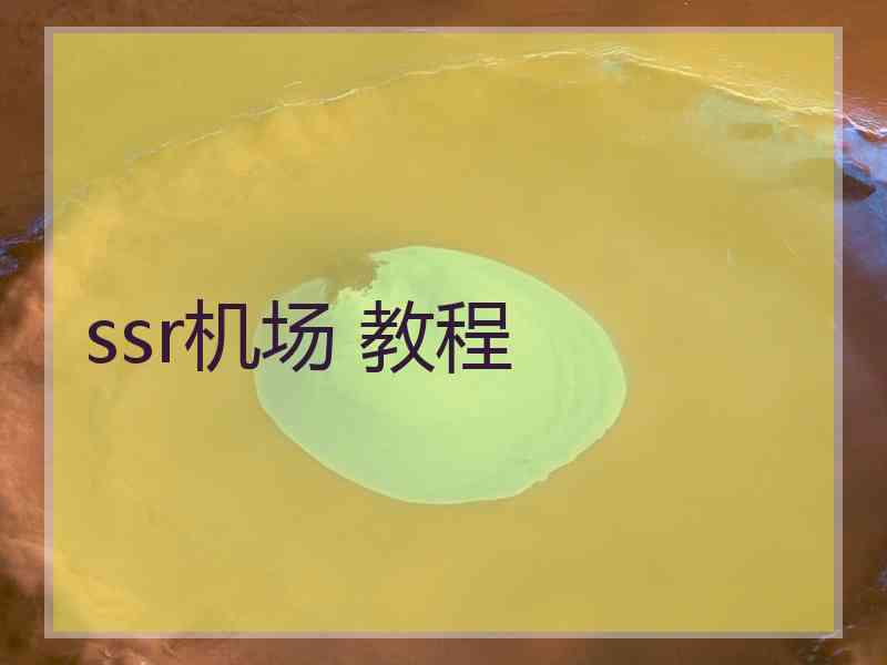 ssr机场 教程