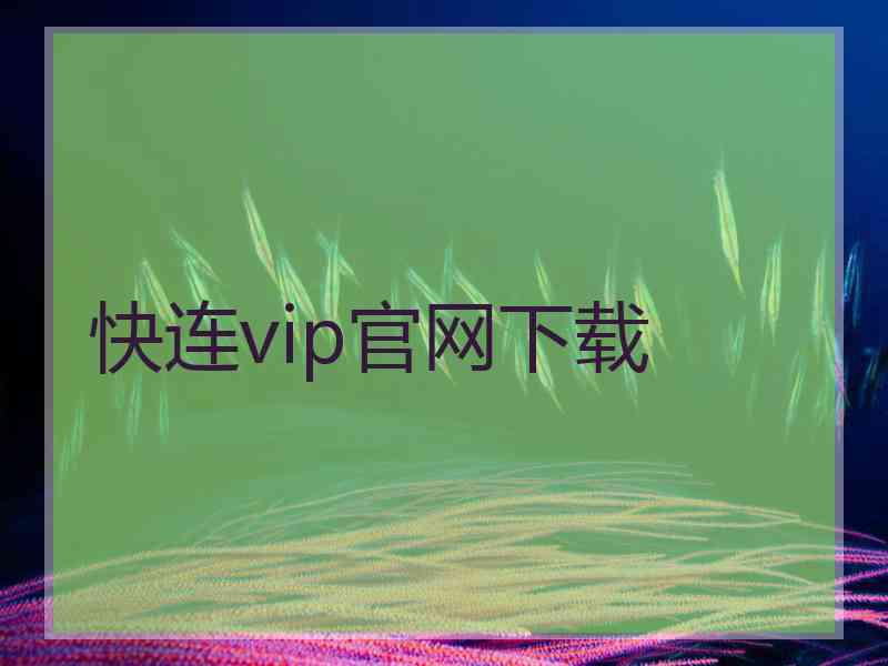 快连vip官网下载