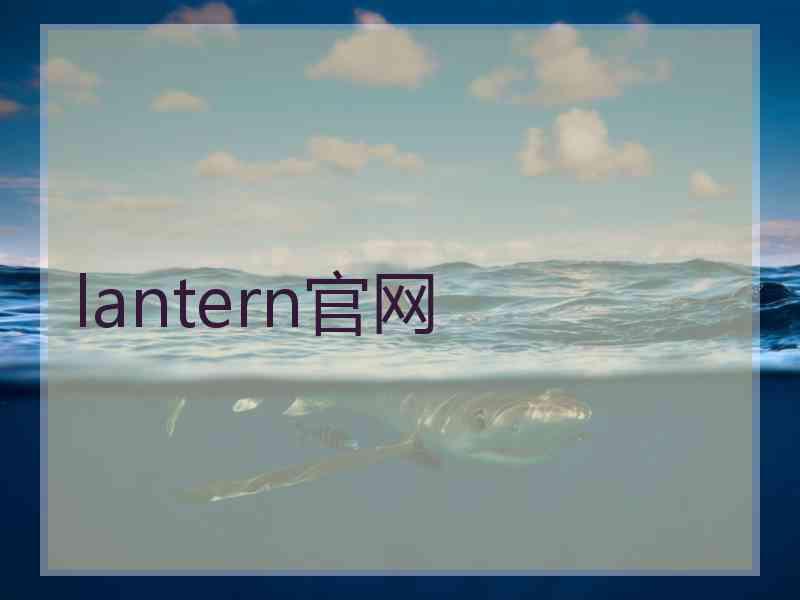 lantern官网