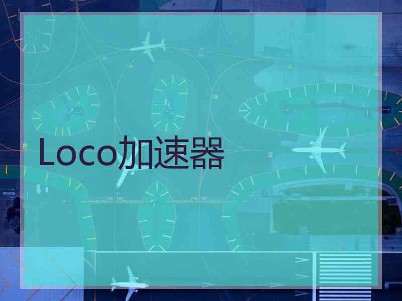 Loco加速器