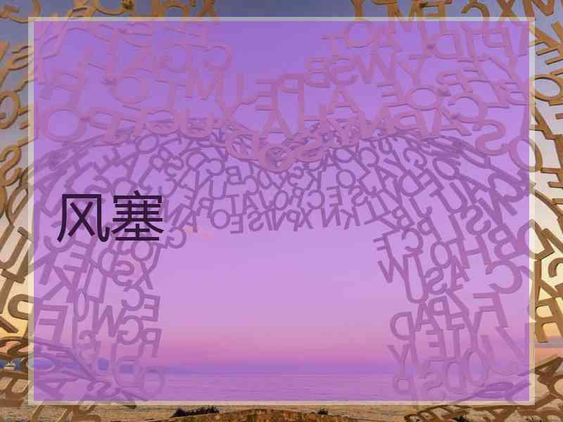 风塞