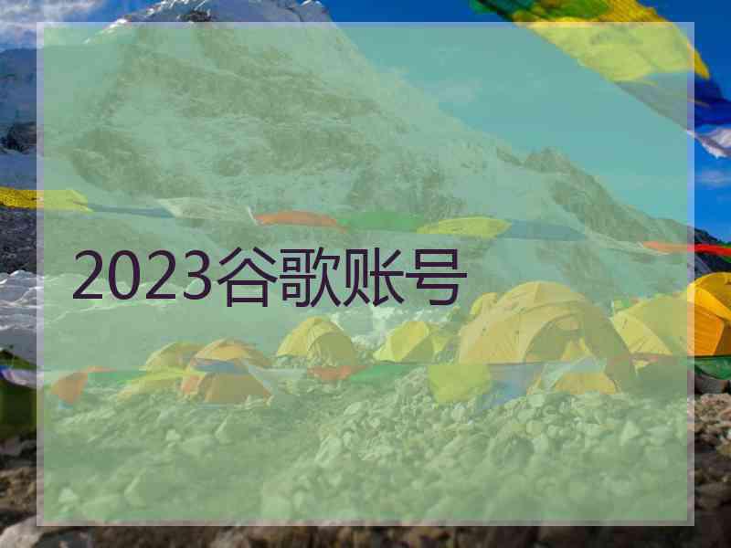 2023谷歌账号
