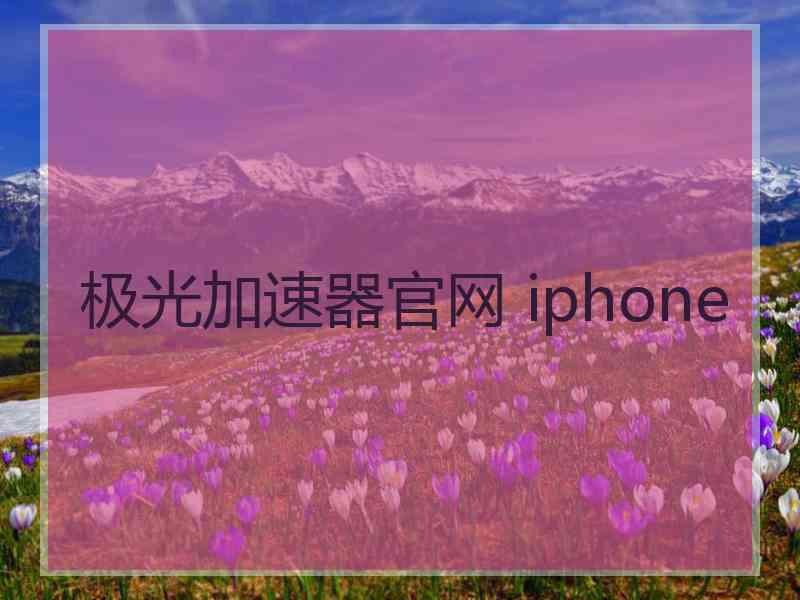 极光加速器官网 iphone
