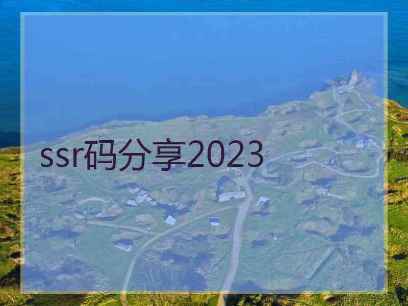 ssr码分享2023