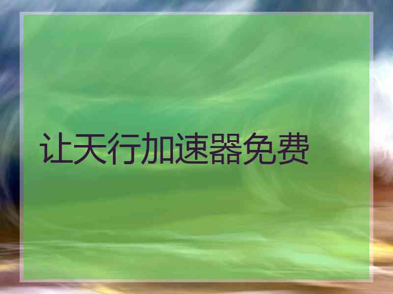 让天行加速器免费