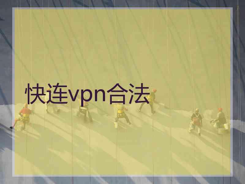 快连vpn合法