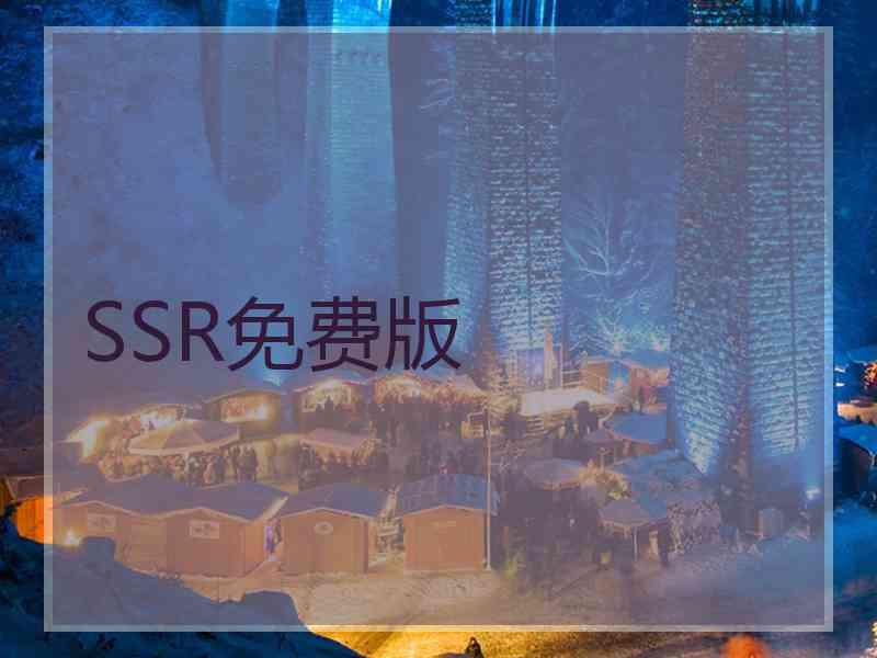 SSR免费版