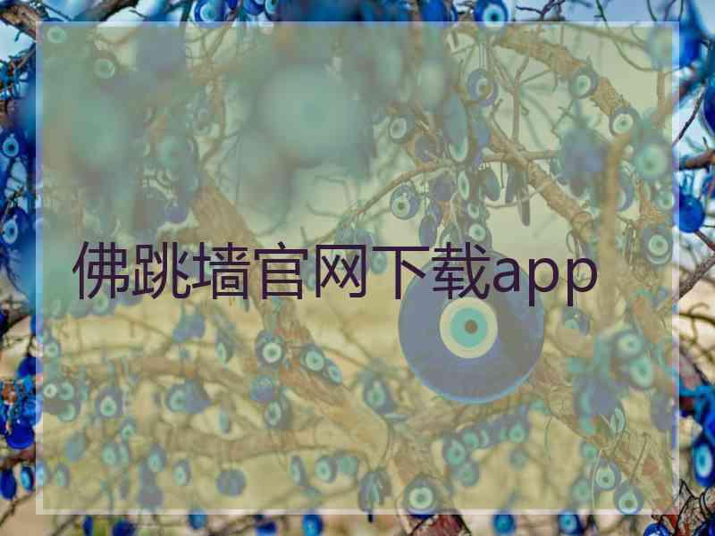 佛跳墙官网下载app