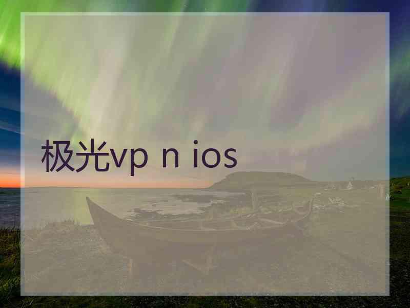 极光vp n ios