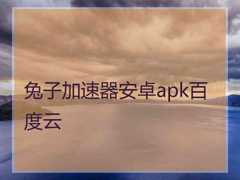 兔子加速器安卓apk百度云