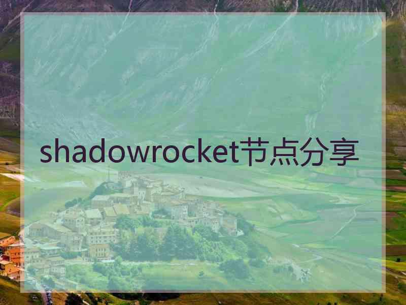 shadowrocket节点分享