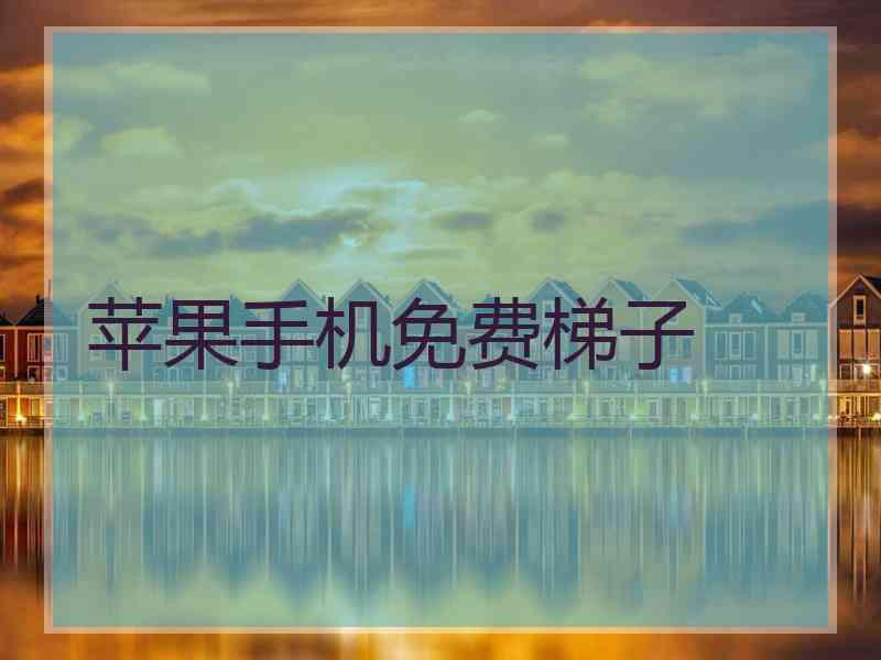 苹果手机免费梯子
