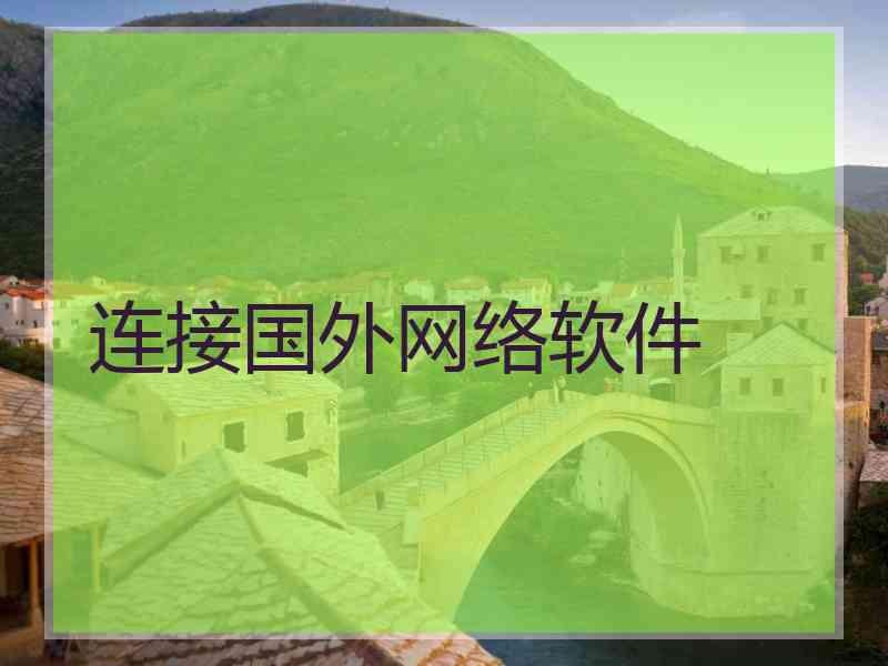 连接国外网络软件