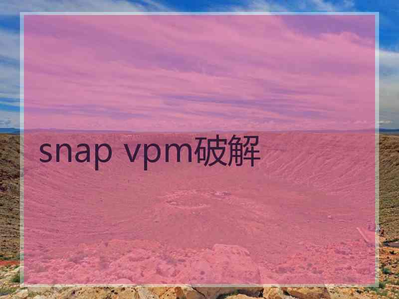 snap vpm破解