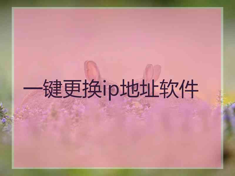 一键更换ip地址软件