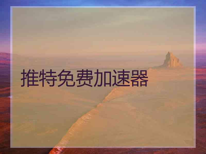 推特免费加速器