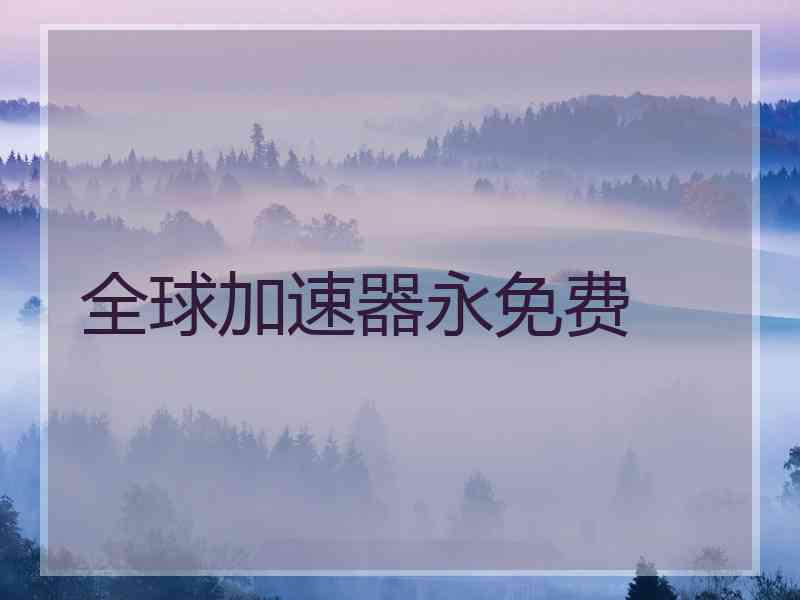 全球加速器永免费
