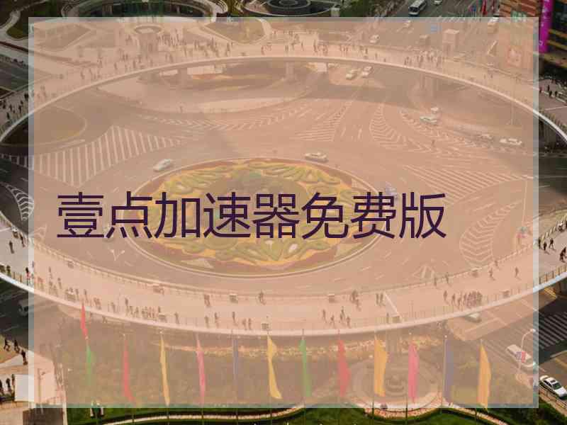 壹点加速器免费版