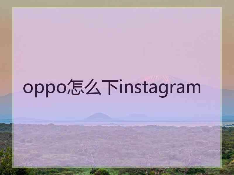 oppo怎么下instagram