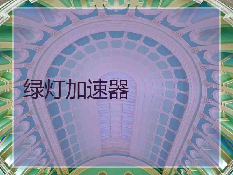绿灯加速器