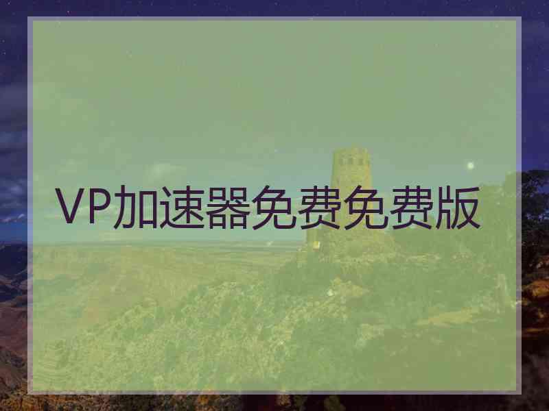 VP加速器免费免费版