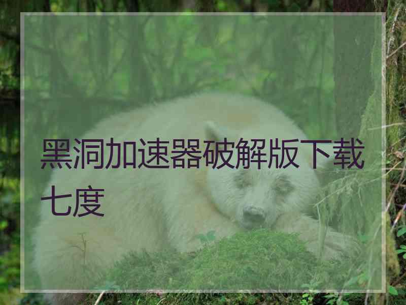 黑洞加速器破解版下载七度